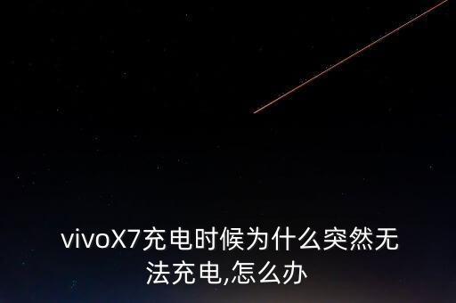  vivoX7充電時(shí)候?yàn)槭裁赐蝗粺o(wú)法充電,怎么辦