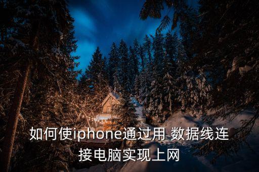 如何使iphone通過用 數(shù)據(jù)線連接電腦實(shí)現(xiàn)上網(wǎng)
