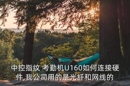 u160 考勤機(jī)上傳數(shù)據(jù)到總部,考勤機(jī)上傳數(shù)據(jù)后,原來考勤沒有了