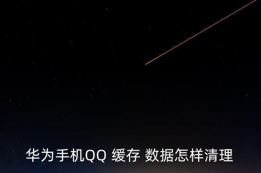 華為手機QQ 緩存 數(shù)據(jù)怎樣清理