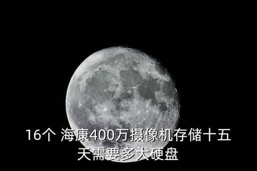 16個 海康400萬攝像機存儲十五天需要多大硬盤