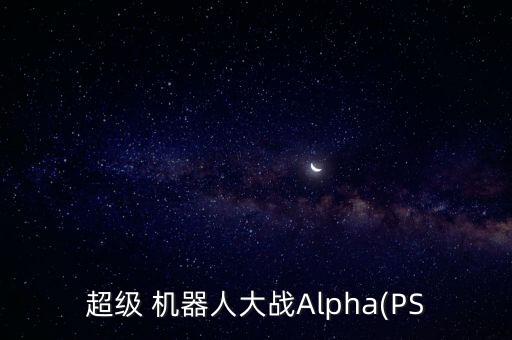 超級 機器人大戰(zhàn)Alpha(PS
