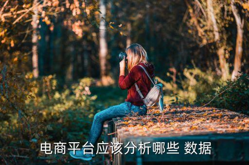 電商關(guān)注數(shù)據(jù),2022電商銷售數(shù)據(jù)