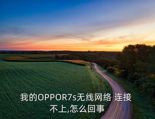 oppor7s移動數(shù)據(jù)連接不上