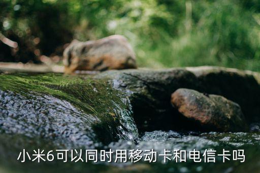 小米6雙網(wǎng)數(shù)據(jù),小米M2007j17c是雙網(wǎng)