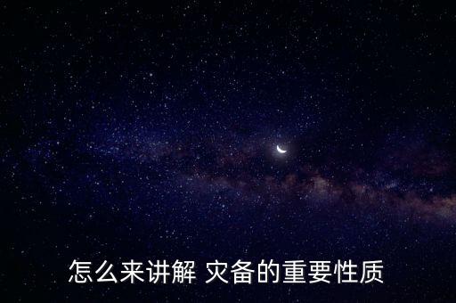 怎么來講解 災(zāi)備的重要性質(zhì)