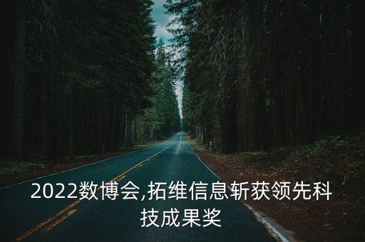 2022數(shù)博會,拓維信息斬獲領(lǐng)先科技成果獎