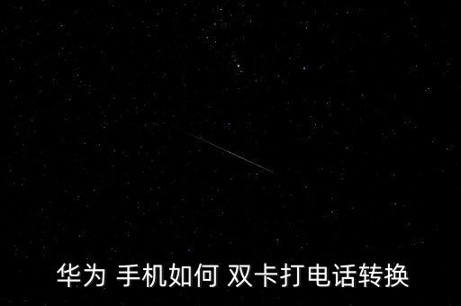  華為 手機(jī)如何 雙卡打電話轉(zhuǎn)換