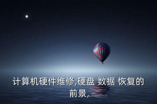 計(jì)算機(jī)硬件維修,硬盤 數(shù)據(jù) 恢復(fù)的 前景,