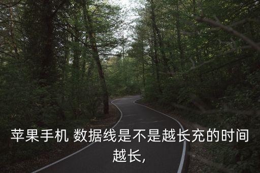 蘋果手機(jī) 數(shù)據(jù)線是不是越長充的時(shí)間越長,