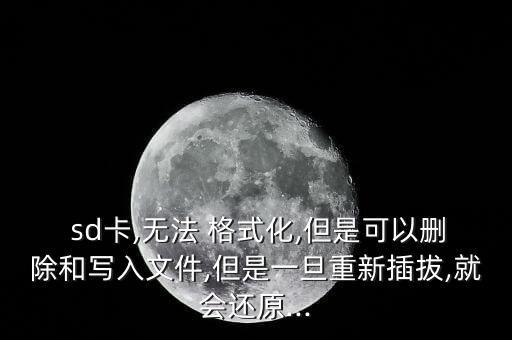  sd卡,無法 格式化,但是可以刪除和寫入文件,但是一旦重新插拔,就會還原...
