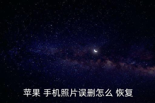 蘋果 手機(jī)照片誤刪怎么 恢復(fù)