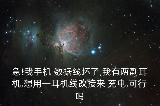 急!我手機 數(shù)據(jù)線壞了,我有兩副耳機,想用一耳機線改接來 充電,可行嗎