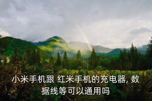 紅米4a數(shù)據(jù)線不一樣嗎,紅米10a可以用4a的數(shù)據(jù)線嗎手機(jī)