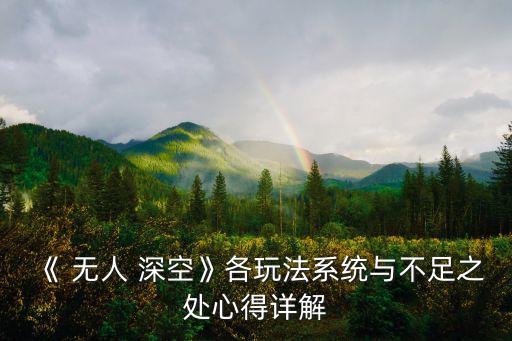 《 無人 深空》各玩法系統(tǒng)與不足之處心得詳解