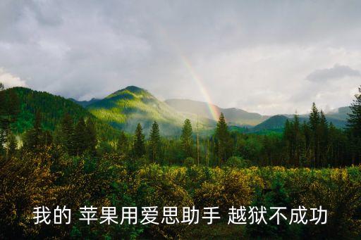 我的 蘋(píng)果用愛(ài)思助手 越獄不成功