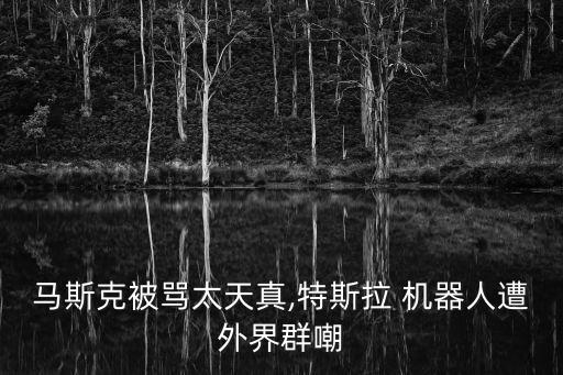 要怎么罵機器人,罵機器人犯法嗎