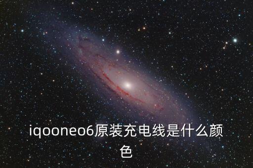 iqooneo6原裝充電線是什么顏色