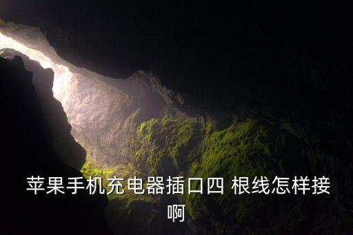  蘋(píng)果手機(jī)充電器插口四 根線怎樣接啊