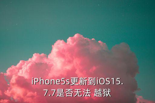 越獄數(shù)據(jù)7失敗,蘋果越獄之后數(shù)據(jù)還有嗎