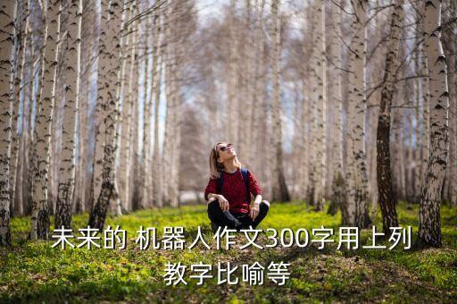 想象未來機器人怎,想象作文未來的機器人400字