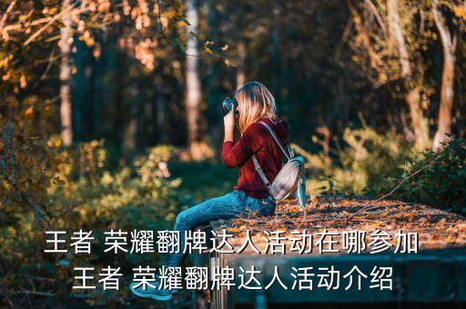  王者 榮耀翻牌達人活動在哪參加 王者 榮耀翻牌達人活動介紹