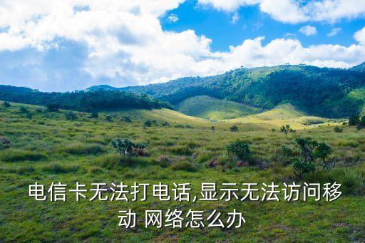 電信數(shù)據(jù)移動(dòng)網(wǎng)絡(luò),電信卡移動(dòng)數(shù)據(jù)突然不能用了
