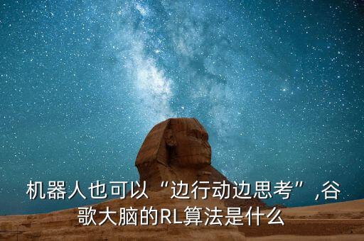  機器人也可以“邊行動邊思考”,谷歌大腦的RL算法是什么