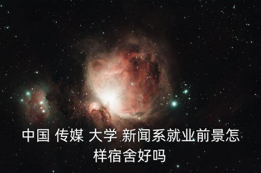 中國傳媒大學(xué) 數(shù)據(jù)新聞