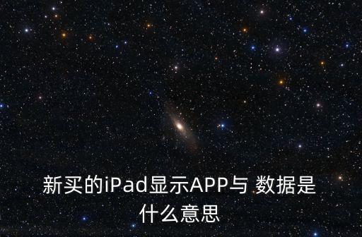 ipad數(shù)據(jù)統(tǒng)計app,618數(shù)據(jù)統(tǒng)計2023
