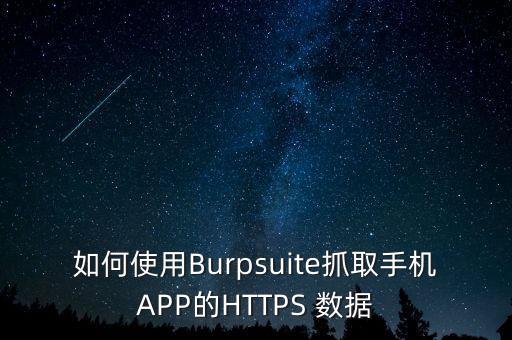 如何使用Burpsuite抓取手機(jī)APP的HTTPS 數(shù)據(jù)