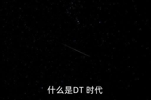 什么是DT 時代