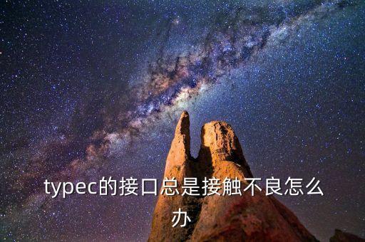  typec的接口總是接觸不良怎么辦