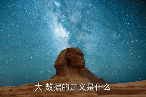 大什么結(jié)構(gòu)化數(shù)據(jù),以下什么屬于非結(jié)構(gòu)化數(shù)據(jù)