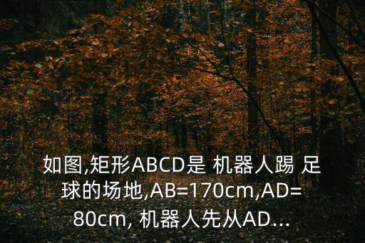 機器人踢足球原理,為什么機器人會踢足球 試著分析