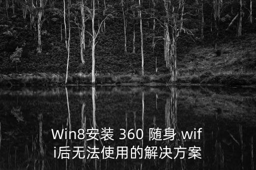 Win8安裝 360 隨身 wifi后無法使用的解決方案