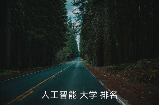 設(shè)計(jì)機(jī)器人的專(zhuān)業(yè)大學(xué)排名,機(jī)器人專(zhuān)業(yè)大學(xué)排名及分?jǐn)?shù)