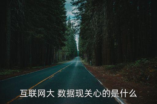 大數(shù)據(jù) 時(shí)候 開始 關(guān)注