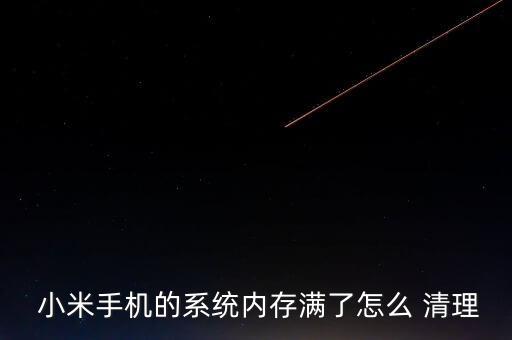  小米手機(jī)的系統(tǒng)內(nèi)存滿了怎么 清理