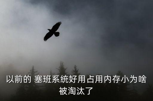 以前的 塞班系統(tǒng)好用占用內(nèi)存小為啥被淘汰了