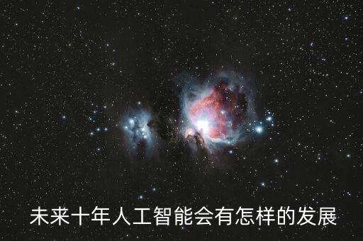 未來10年機(jī)器人將
