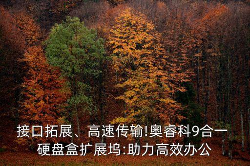 接口拓展、高速傳輸!奧?？?合一 硬盤盒擴展塢:助力高效辦公