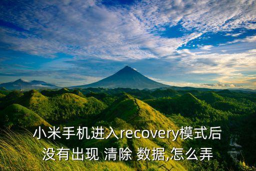 紅米1清除數(shù)據(jù)失敗,紅米手機清除數(shù)據(jù)后賬號密碼不知道怎么辦