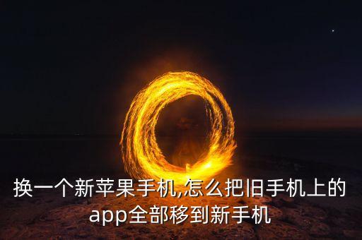 ios11應(yīng)用與數(shù)據(jù)