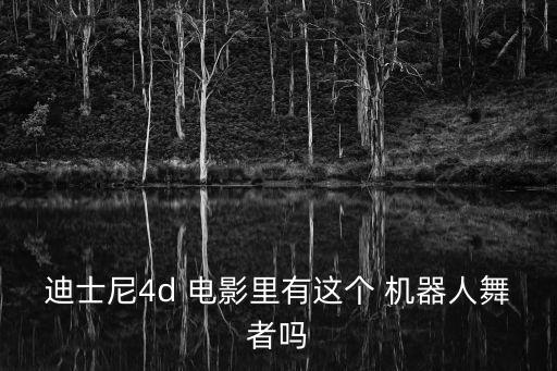 電影家庭機(jī)器人會(huì)跳舞,一個(gè)小女孩機(jī)器人跳舞的電影叫什么美國