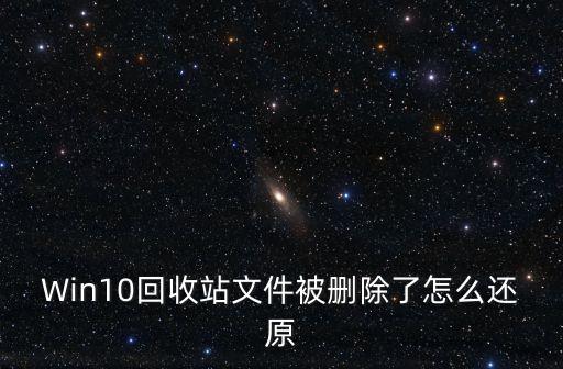 Win10回收站文件被刪除了怎么還原