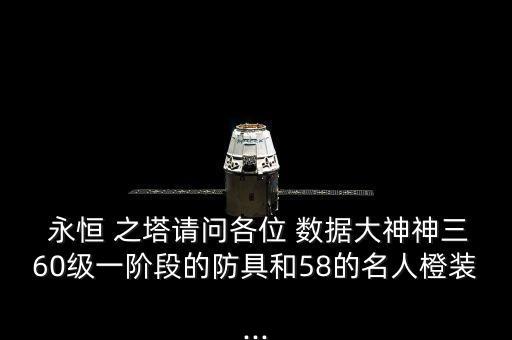  永恒 之塔請問各位 數(shù)據(jù)大神神三60級一階段的防具和58的名人橙裝...