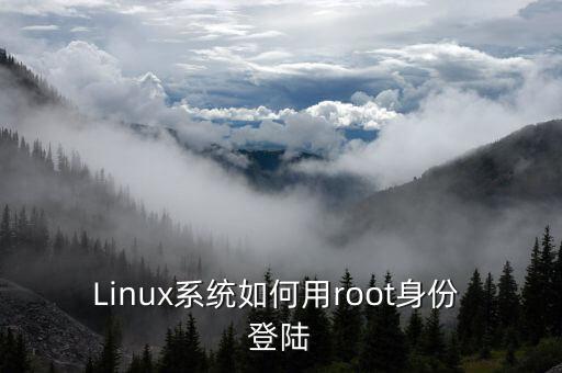 Linux系統(tǒng)如何用root身份 登陸