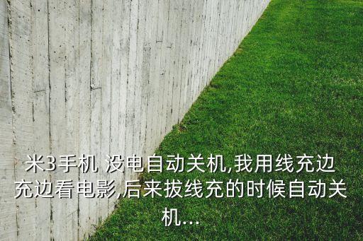 mi3手機沒電自動關(guān)機了怎么不開不了機呀下面的燈以一閃一閃的