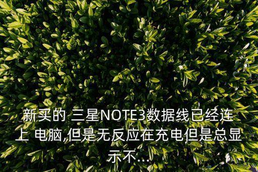 三星手機連接電腦傳輸數(shù)據(jù)時顯示系統(tǒng)不允許操作文件或文件夾
